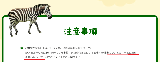 九州自然動物公園アフリカンサファリHPに記載されている注意事項の一部の画像。動物達による車への被害は園側は責任を負わないと書いてある。