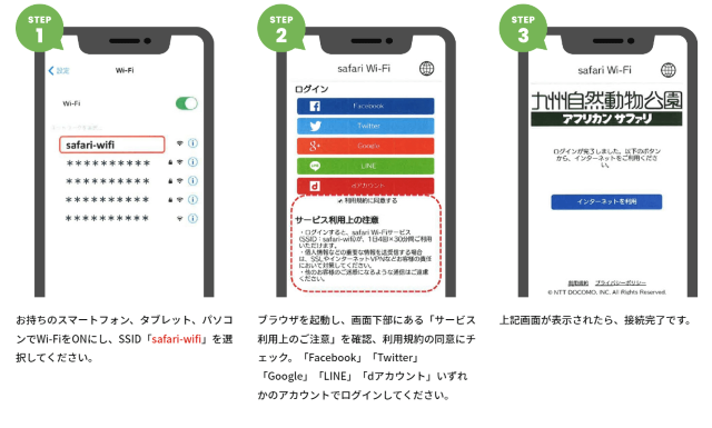 大分県九州自然動物公園アフリカンサファリ公式Wi-Fiの接続の仕方の画像