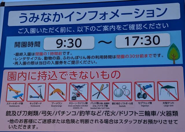 海の中道海浜公園に持ち込みできないものリストが書いてある画像