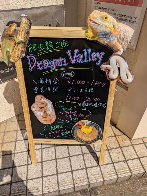 博多駅筑紫口から爬虫類カフェ「Dragon Valley（ドラゴンバレー）」店舗入り口にある看板の画像