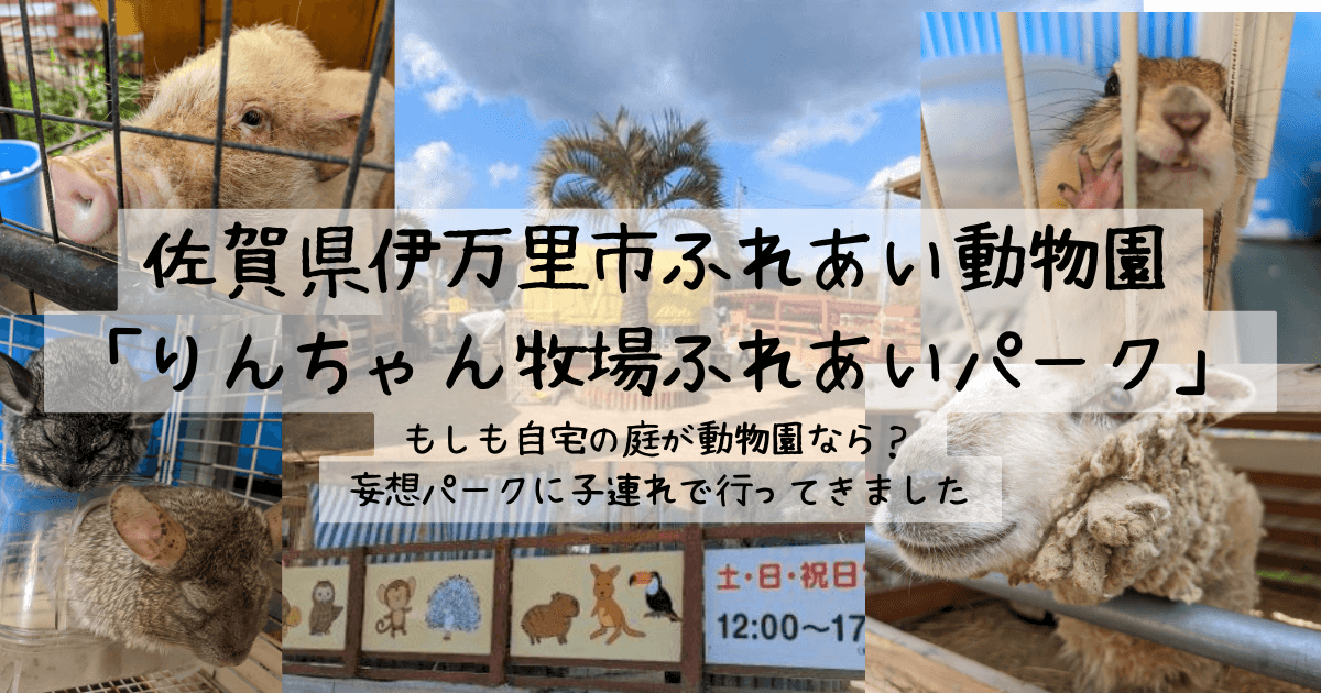 佐賀県伊万里市ふれあい動物園「りんちゃん牧場ふれあいパーク」 ｜ もしも自宅の庭が動物園なら？ ｜ 妄想パークに子連れで行ってきました アイキャッチ画像