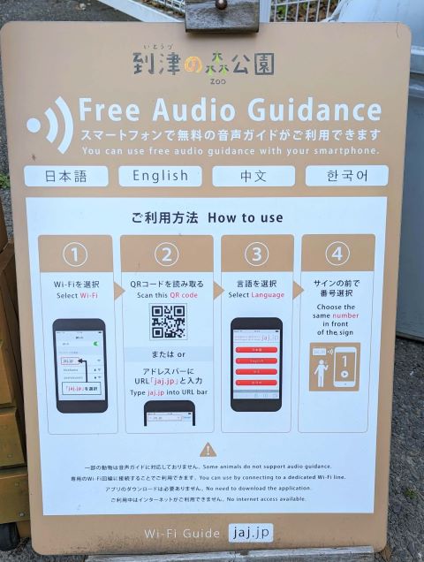 福岡県北九州市にある到津の森公園のWi－Fi利用の「無料音声ガイド」説明看板の画像