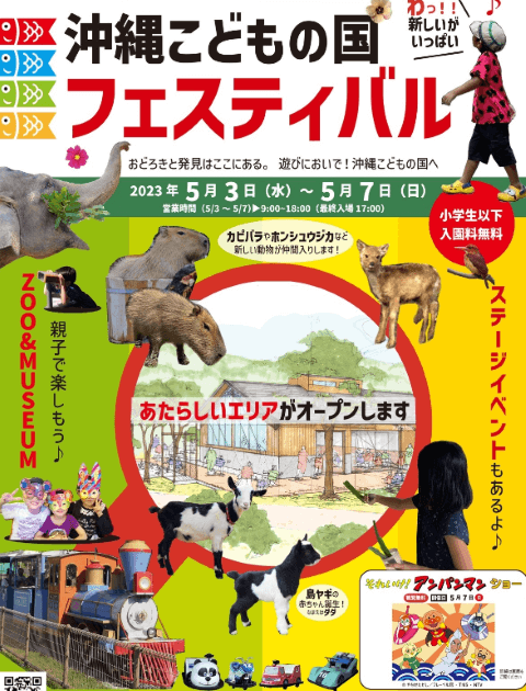 沖縄県沖縄市胡屋にある動物園「こどもの国沖縄ズージアム」の2023年ゴールデンウィークのイベント「フェスティバル」のチラシ画像。ゾウやカピバラ、ホンシュウジカ、ヤギなどの写真、アンパンマンショーの案内が載っている。