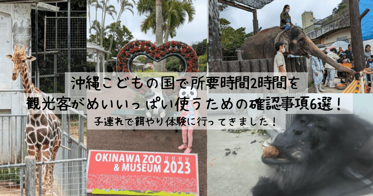 沖縄こどもの国で所要時間2時間を観光客がめいいっぱい使うための確認事項6選！ ｜ 子連れで餌やり体験に行ってきました！アイキャッチ画像