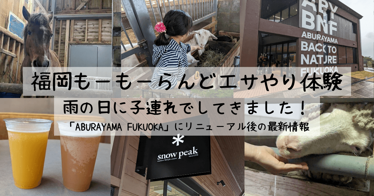 旧福岡もーもーらんどエサやり体験を子連れでしてきました！ | ABYBNF「ABURAYAMA FUKUOKA」にリニューアル後の最新情報　アイキャッチ画像