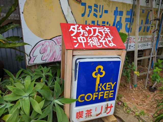 沖縄県国頭郡今帰仁村にある「だちょうランド沖縄」のレストランの看板画像。なぜか「喫茶リサ」の文字が・・・（笑）