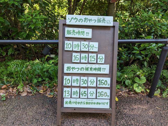 福岡県北九州市にある到津の森公園のゾウのおやつ販売の時間について書かれてある看板画像