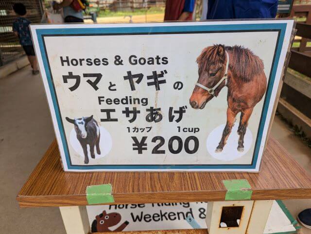沖縄県沖縄市胡屋にある動物園「こどもの国沖縄ズージアム」の馬とヤギのエサやり料金の画像