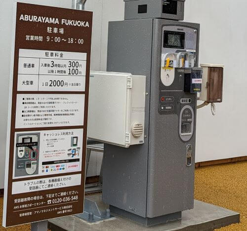 福岡市南区にある「ABURAYAMA FUKUOKA」（旧油山牧場もーもーらんど・油山市民の森）の駐車券自動精算機の画像