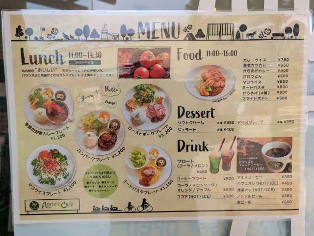福岡県北九州市にある「響灘グリーンパーク」にあるアグリズムカフェのメニュー