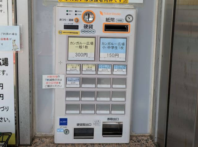 福岡県北九州市にある「響灘グリーンパーク」カンガルー広場の入園料の自動券売機