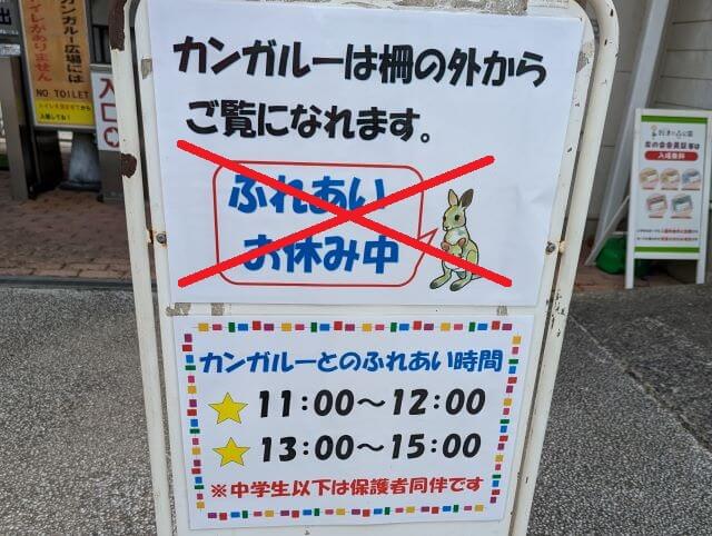 福岡県北九州市にある「響灘グリーンパーク」カンガルー広場のふれあい時間が書かれてある看板