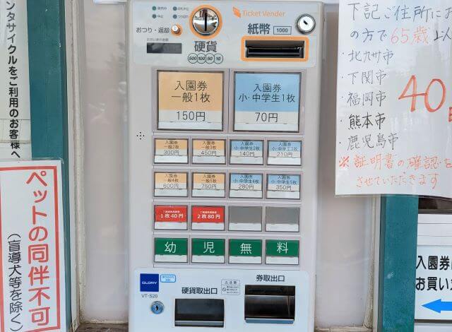 福岡県北九州市にある「響灘グリーンパーク」南ゲート入口の入園チケットの券売機の画像