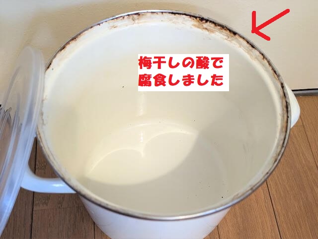 実際に梅干し作りで使用したホームセンターで購入したホーローの容器。しかし、フチが金属でできていたため腐食してしまった。腐食を説明するための画像。