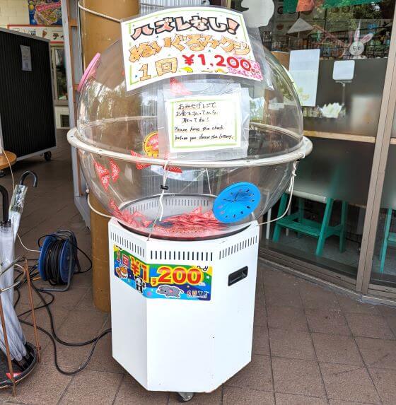 福岡市動物園のこども動物園食堂外にある「ぬいぐるみがもらえる、はずれなしくじ引き」の画像