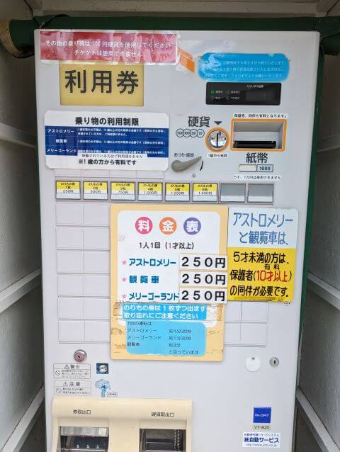 福岡市動物園の南園に位置する遊戯施設「ミニ遊園地」にあるアトラクションの券売機の画像