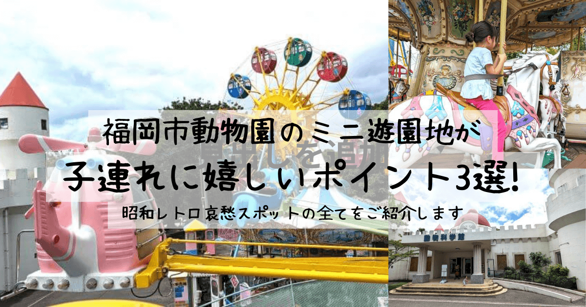 福岡市動物園のミニ遊園地が子連れに嬉しいポイント3選! | 昭和レトロ哀愁スポットの全てをご紹介しますタイトル記事のアイキャッチ画像