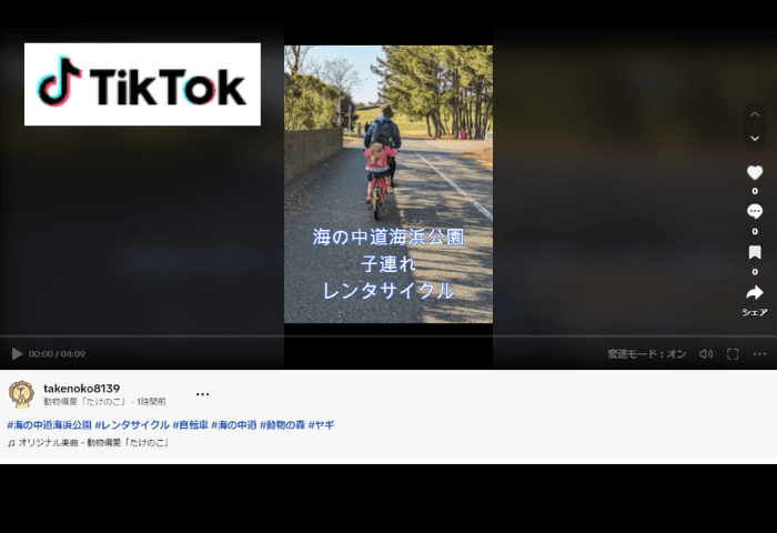 実際に2023年11月26日日曜日に海の中道海浜公園で子連れでレンタサイクルを楽しんだ際の動画のサムネイル画像。
父親と6歳の女の子がタンデム車という二人乗りの自転車に乗っている。女の子は、クマのぬいぐるみのリュックを背負っている。
画像をタップするとティックトックTikTok動画が見られるようになっている。