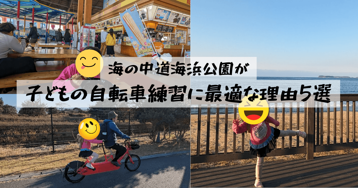 海の中道海浜公園が子どもの自転車練習に最適な理由5選