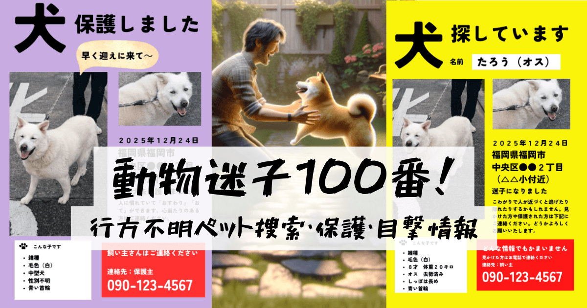 【動物迷子100番！】行方不明ペット捜索・保護・目撃情報