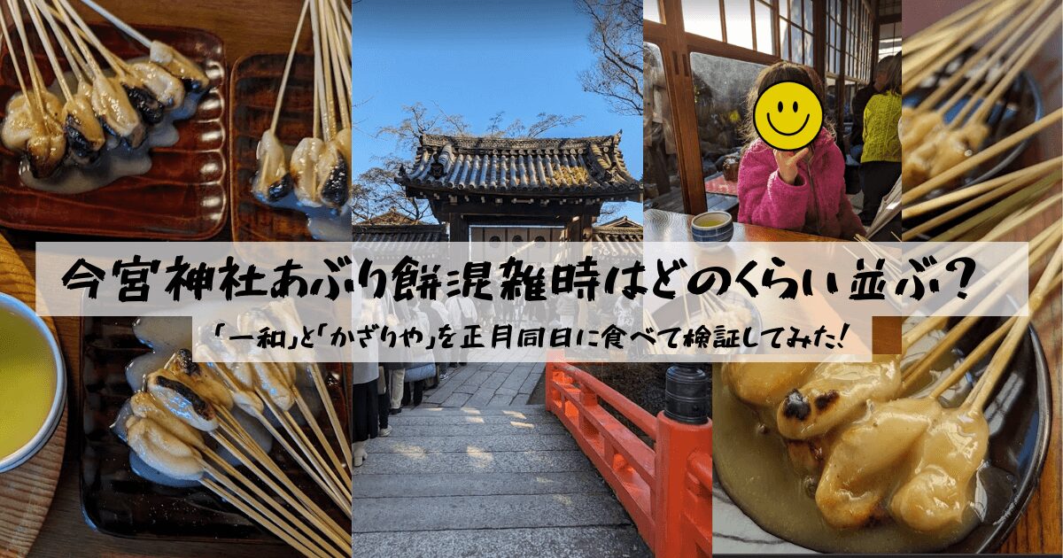 今宮神社あぶり餅混雑時はどのくらい並ぶ？「一和」と「かざりや」を正月同日に食べて検証してみた！