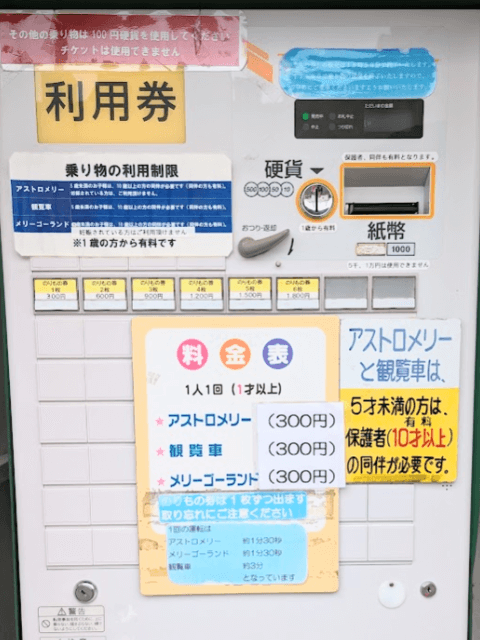福岡市動物園の南園に位置する遊戯施設「ミニ遊園地」にあるアトラクションの券売機の画像